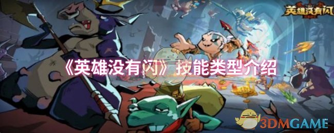 《英雄没有闪》技能类型介绍