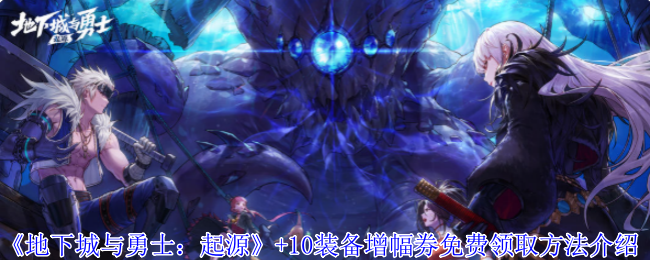 《地下城与勇士：起源》+10装备增幅券免费领取方法介绍