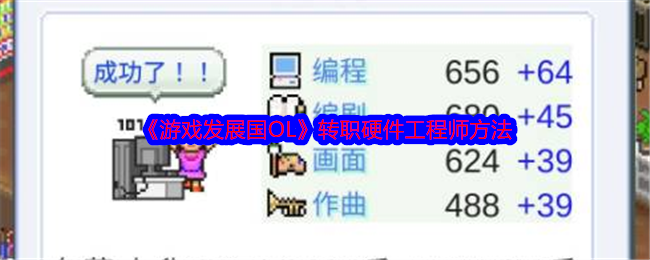 《游戏发展国OL》转职硬件工程师方法