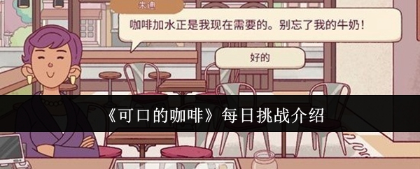 《可口的咖啡》每日挑战介绍