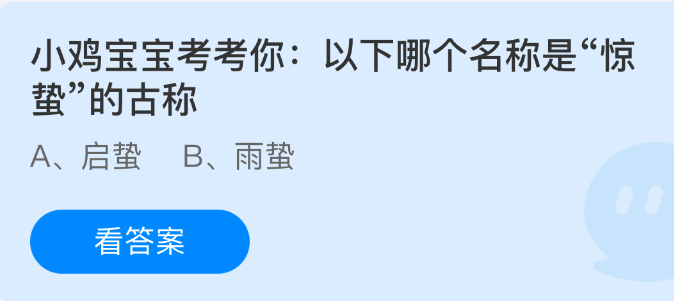 小鸡宝宝考考你:以下哪个名称是“惊蛰”的古称