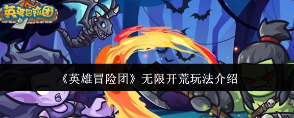 《英雄冒险团》无限开荒玩法介绍