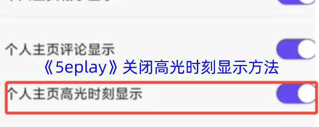 《5eplay》关闭高光时刻显示方法