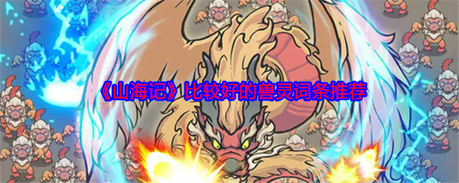 《山海记》比较好的兽灵词条推荐
