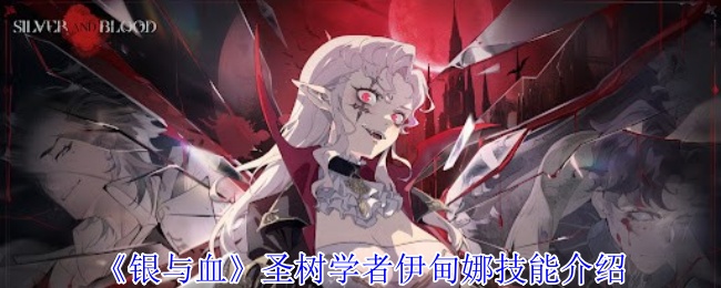 《银与血》圣树学者伊甸娜技能介绍
