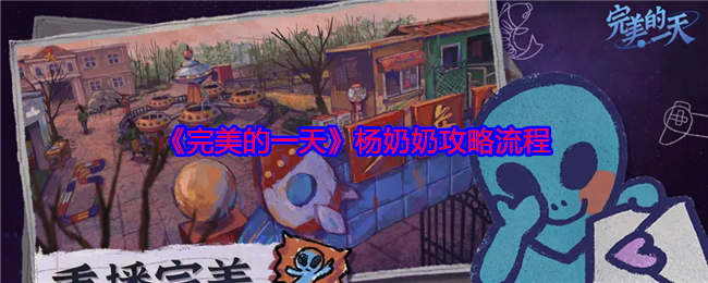 《完美的一天》杨奶奶攻略流程