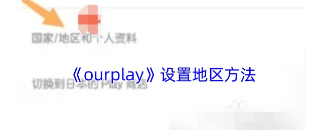 《ourplay》设置地区方法