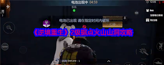 《逆境重生》2级据点火山山洞攻略