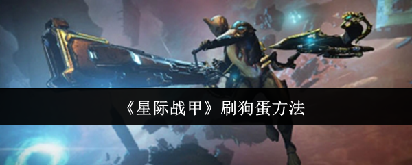 《星际战甲》刷狗蛋方法
