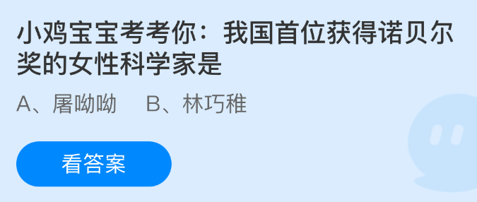 我国首位获得诺贝尔奖的女性科学家是谁