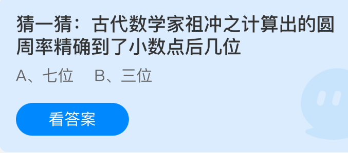 古代数学家祖冲之计算出的圆周率精确到了小数点后几位