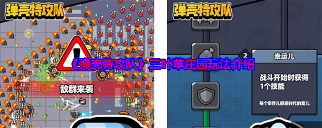 《弹壳特攻队》三叶草庄园玩法介绍