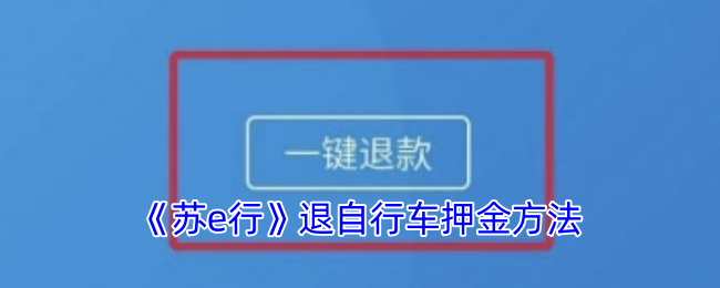 《苏e行》退自行车押金方法