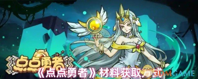 《点点勇者》材料获取方式