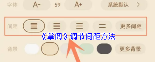 《掌阅》调节间距方法