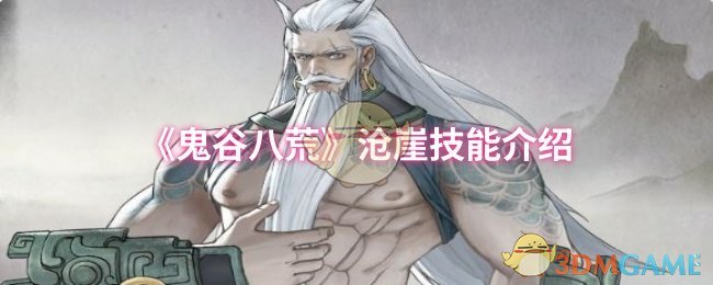 《鬼谷八荒》沧崖技能介绍