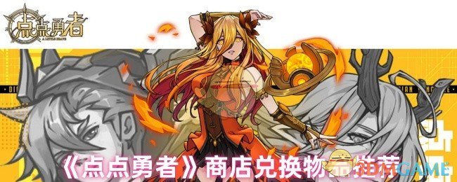 《点点勇者》商店兑换物品推荐