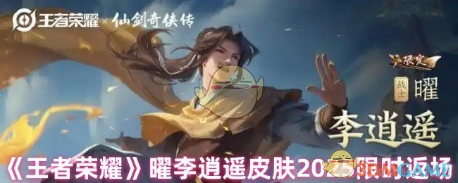 《王者荣耀》曜李逍遥皮肤2025限时返场