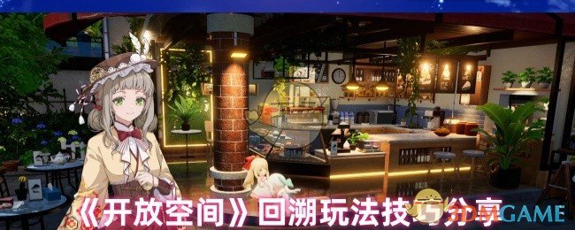 《开放空间》回溯玩法技巧分享