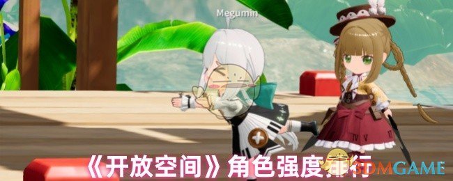 《开放空间》角色强度排行