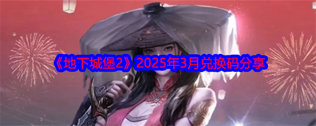 《地下城堡2》2025年3月兑换码分享