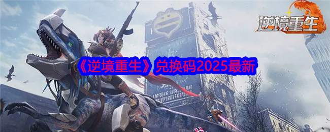 《逆境重生》兑换码2025最新