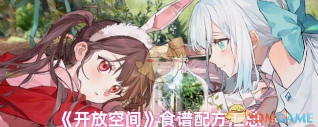 《开放空间》食谱配方汇总
