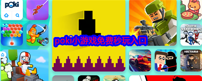 poki小游戏免费秒玩入口