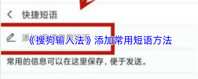 《搜狗输入法》添加常用短语方法