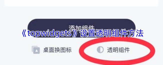《topwidgets》设置透明组件方法