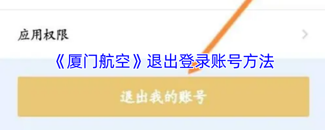 《厦门航空》退出登录账号方法