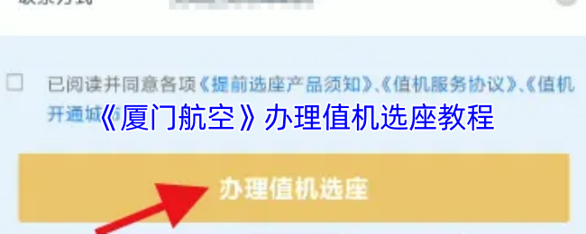 《厦门航空》办理值机选座教程
