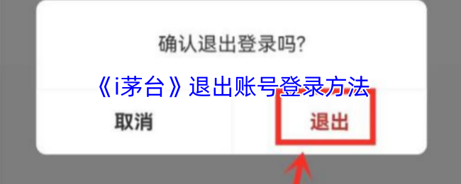 《i茅台》退出账号登录方法