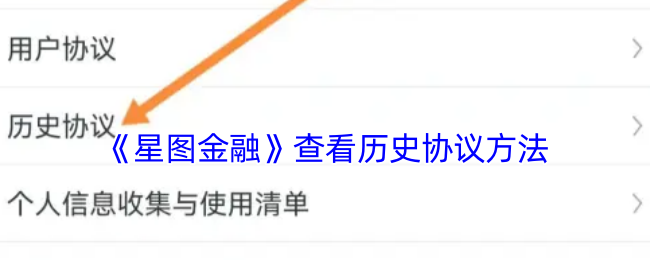 《星图金融》查看历史协议方法