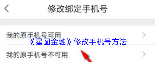 《星图金融》修改手机号方法