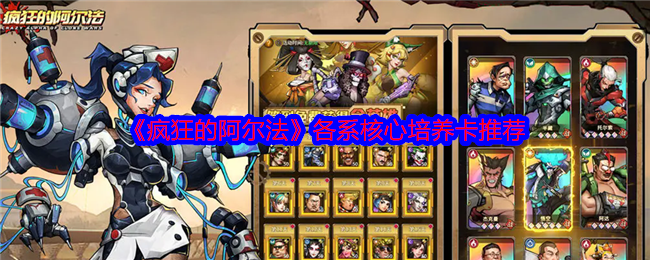 《疯狂的阿尔法》各系核心培养卡推荐