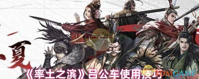 《率土之滨》吕公车使用技巧