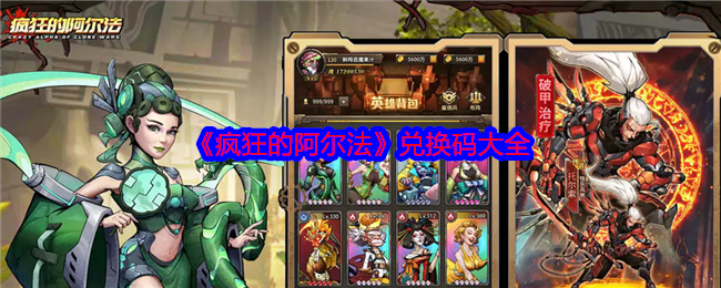 《疯狂的阿尔法》兑换码大全