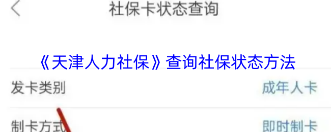 《天津人力社保》查询社保状态方法