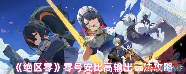《绝区零》零号安比高输出玩法攻略