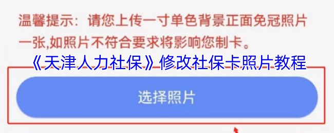 《天津人力社保》修改社保卡照片教程