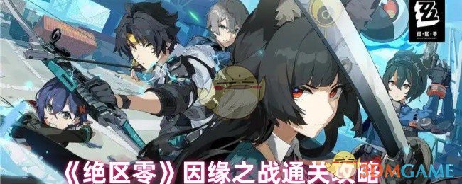 《绝区零》因缘之战通关攻略