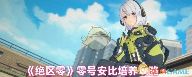 《绝区零》零号安比培养攻略