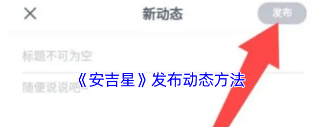 《安吉星》发布动态方法