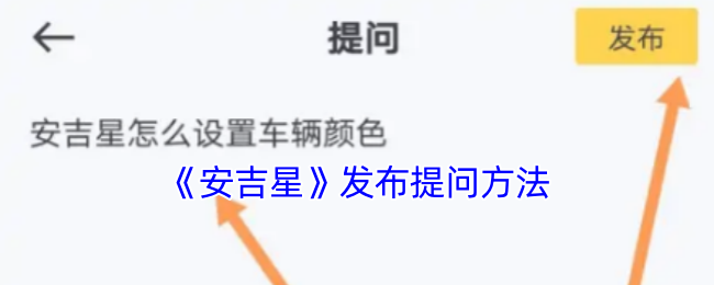 《安吉星》发布提问方法