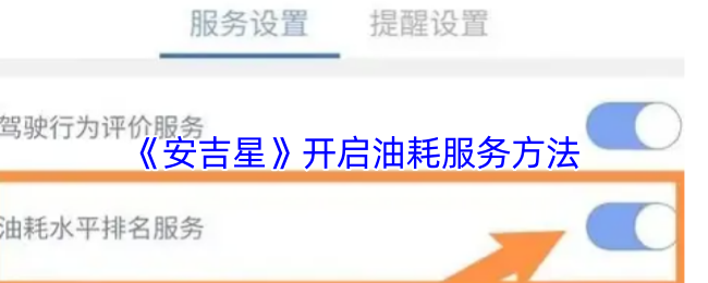 《安吉星》开启油耗服务方法