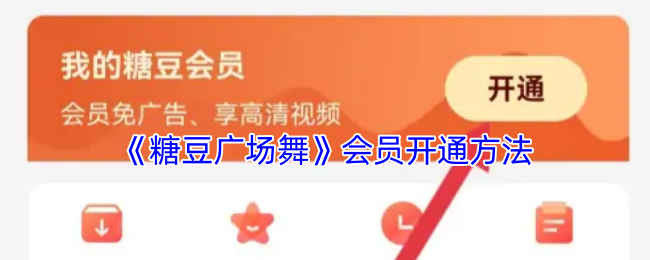 《糖豆广场舞》会员开通方法