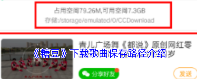 《糖豆》下载歌曲保存路径介绍