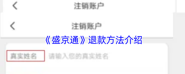 《盛京通》退款方法介绍