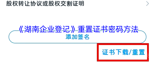 《湖南企业登记》重置证书密码方法